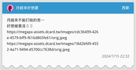 月經來好想要 西斯板 Dcard