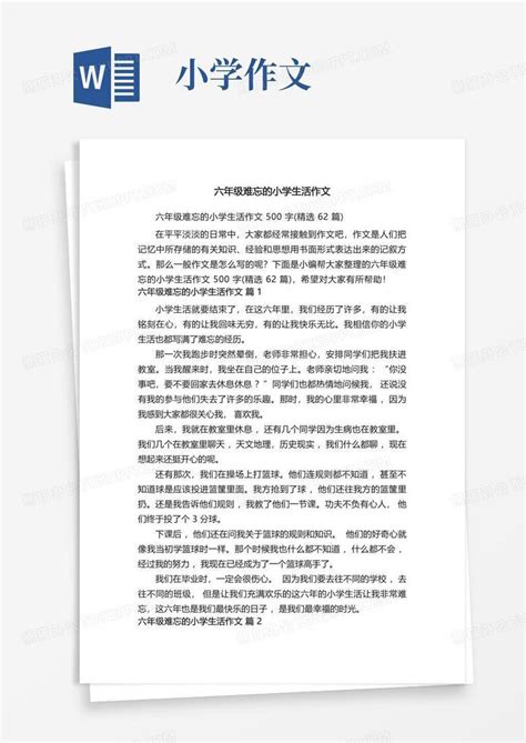 六年级难忘的小学生活作文500字 精选62篇 Word模板下载 编号lzndpmwb 熊猫办公