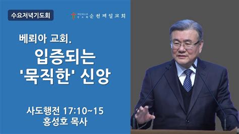 순천제일교회 수요저녁기도회 2023 3 22 남선교회 헌신예배 Youtube