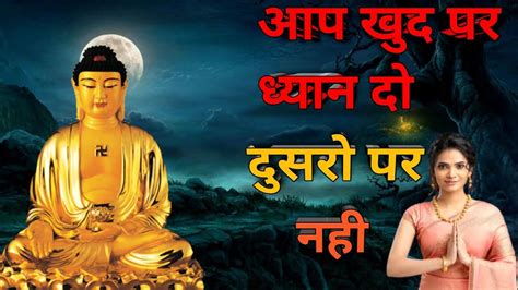 आप खुद पर ध्यान दो दुसरो पर नही The Noble Truth Of Buddhism Youtube