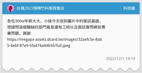 台積2023預聘竹科製程整合 科技業板 Dcard