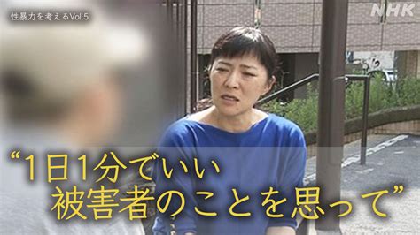 痴漢・盗撮・レイプ性犯罪の加害者に伝えたい 被害者の思い 性暴力を考える Nhk みんなでプラス