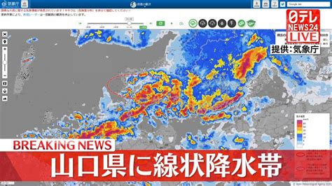 山口県に「線状降水帯」発生 厳重警戒を 気象庁（2023年7月1日掲載）｜日テレnews Nnn