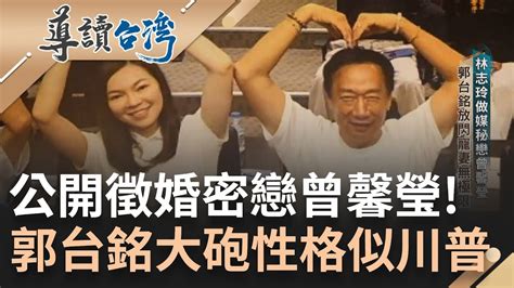 郭台銘公開徵婚求第二春 林志玲做媒人密戀曾馨瑩 相差24歲卻檔不住愛火的滋長 曾批民主不能當飯吃 媽祖託夢總統路開｜林容安 主持｜【王者