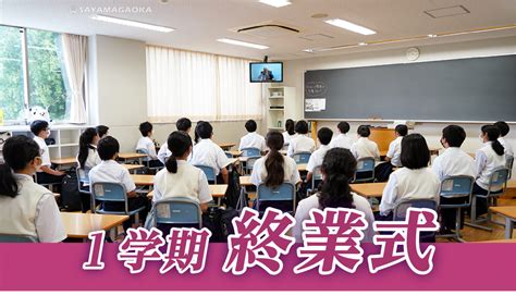 1学期終業式を挙行しました。 狭山ヶ丘高等学校・同付属中学校