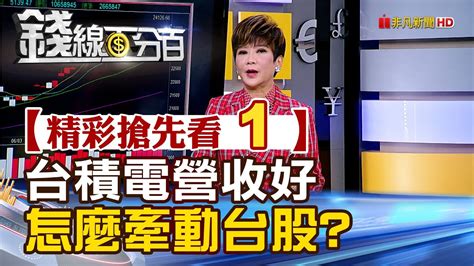 精彩搶先看1【錢線百分百】20240710《台積電營收好 怎麼牽動台股後續漲勢》│非凡財經新聞│ Youtube