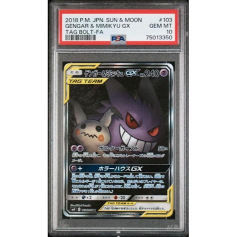 ポケモンカード ゲンガー＆ミミッキュ Gx Sa Psa10の通販 By とらちゃん S Shop｜ラクマ