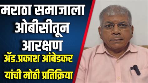 मराठा ओबीसी आरक्षण मुद्यावर ॲड प्रकाश आंबेडकर यांची मुख्यमंत्री एकनाथ