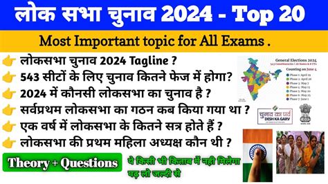 Lok Sabha election 2024 Loksabha Election Top 20 Gk लक सभ चनव