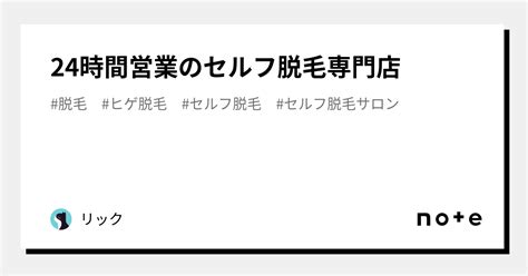 24時間営業のセルフ脱毛専門店｜リック