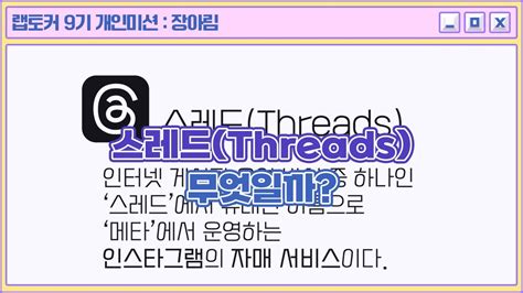 랩토커 9기 스레드 Threads 무엇일까 YouTube