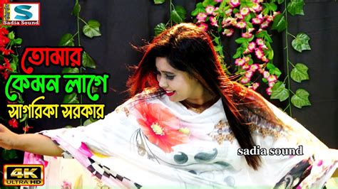 তোমার কেমন লাগে ।। সাগরিকা সরকার ।। Projapoti Baul Song Youtube