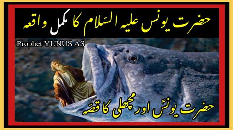 Hazrat Yunus AS Ka Waqia Hazrat Yunus AS Story In Urdu Prophet