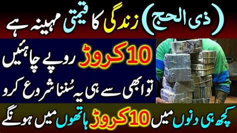 Zil Hajj Ka Wazifa Urgent Dolat Ka Wazifa Zill Hajj Ka Wazifa