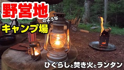 野営地のようなキャンプ場でソロキャンプ ひぐらしと焚き火とランタン【山の寺キャンプ場】ヤマンテラ Youtube