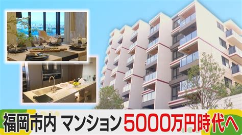 福岡市マンション5000万円時代 大濠公園に「全戸億ション」も 誰が買う？ Youtube