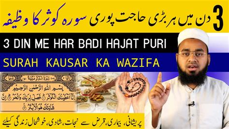 3 Din Me Har Maqsad Pura Hoga Surah Kausar 3 Din Ka Wazifa Surah