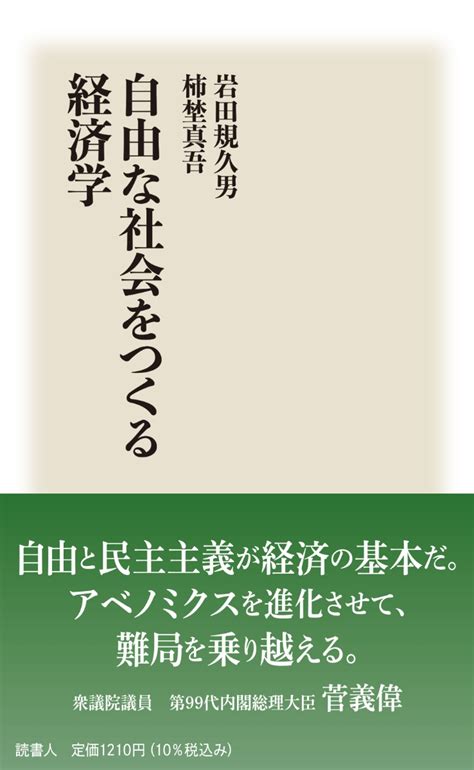 楽天ブックス 自由な社会をつくる経済学 岩田規久男 9784924671560 本