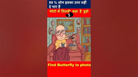 Find Butterfly In Photo 10 Sec Optical Illusion Hindi Paheliyan