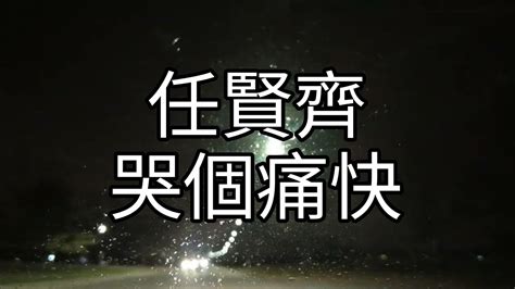 任贤齐 哭個痛快 剑法 569 Youtube