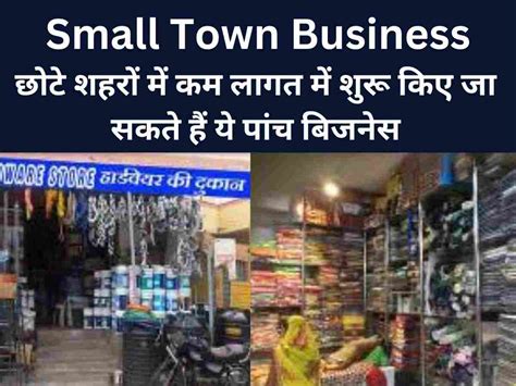 Small Town Business छोटे शहरों में कम लागत में शुरू कर सकते हैं ये पांच बिजनेस अच्छी कमाई का