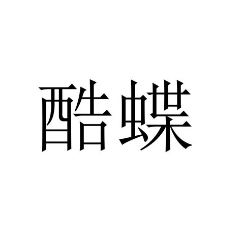 酷蝶商标转让第11类灯具空调酷蝶商标出售商标买卖交易百度智能云