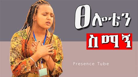 Protestant Mezmur እጅግ ልብ የሚነኩ መዝሙሮች Mezmur Protestant Ethiopian