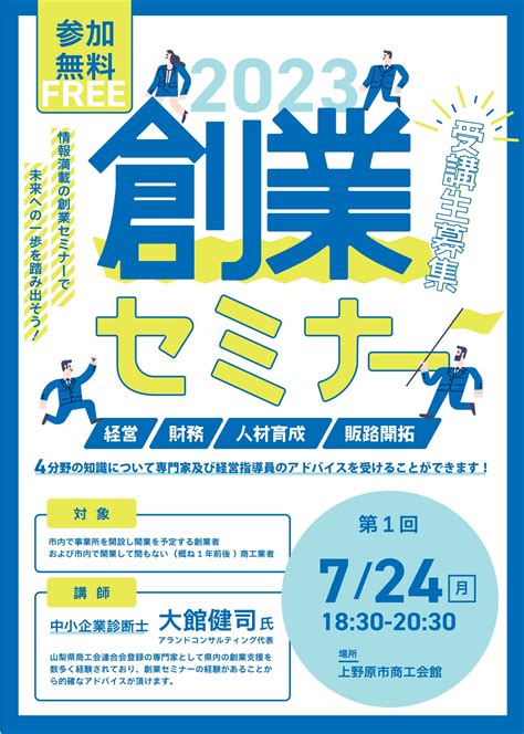 創業セミナー 開催のお知らせ 上野原市商工会