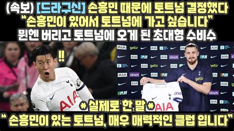 속보 드라구신 손흥민 때문에 토트넘 결정했다 손흥민이 있어서 토트넘에 가고싶습니다 뮌헨 버리고 토트넘에 오게 된