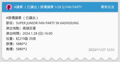 讓票 （已讓出）原價讓票 128 Sj Fan Party 票券交流板 Dcard