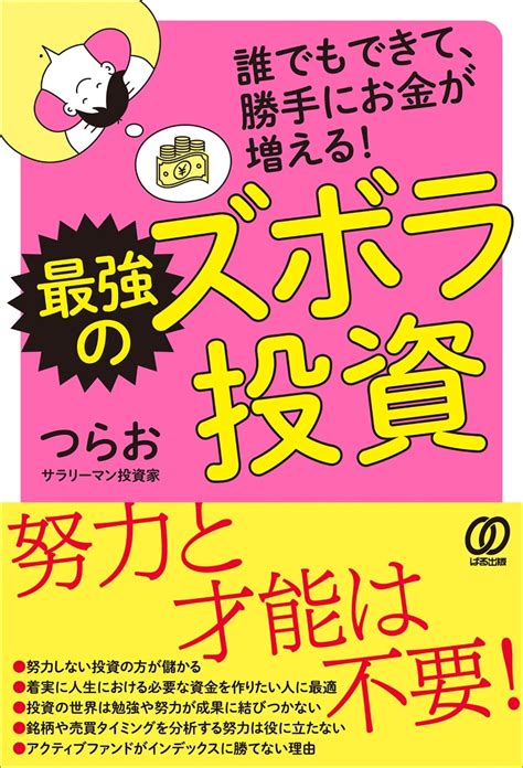 楽天ブックス 最強のズボラ投資 誰でもできて、勝手にお金が増える！ つらお 9784827213706 本