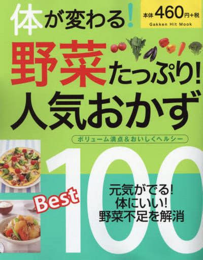 駿河屋 体が変わる野菜たっぷり人気おかずbest100（家政学・生活科学）