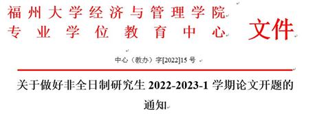 关于做好非全日制研究生2022 2023 1学期论文开题的通知 经济与管理学院