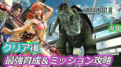 【ff13 クリア後】ファイナルファンタジーxiii を実況プレイ♯8【初見プレイ 最強育成・ミッション攻略など】 Youtube