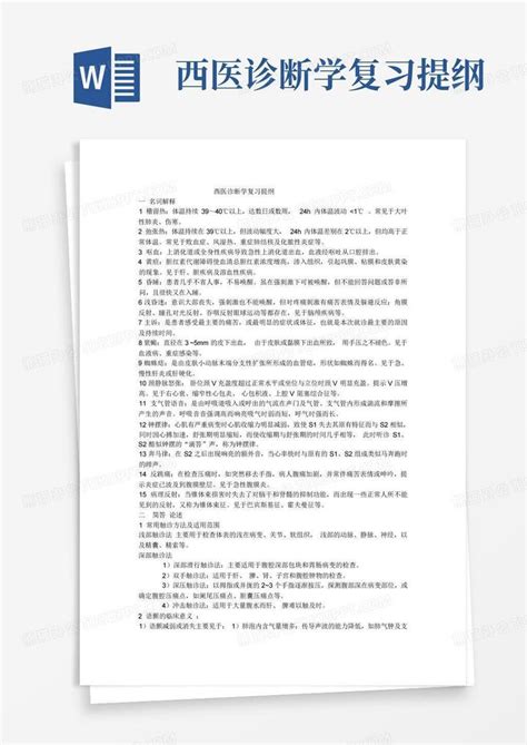 西医诊断学复习提纲word模板下载编号qrerpaez熊猫办公