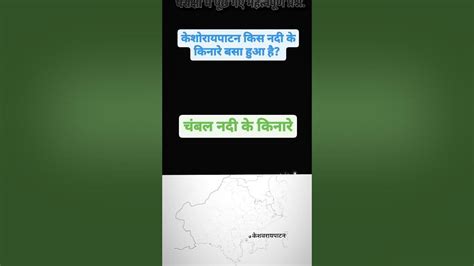 केशोरायपाटन किस नदी के किनारे बसा हुआ है Rajasthangeography Gk Tradingvideo Youtube