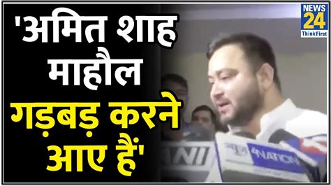 Tejashwi Yadav ने Amit Shah की रैली को लेकर कहा माहौल गड़बड़ करने आए थे Youtube