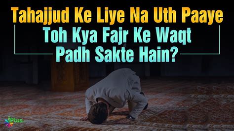 Tahajjud Ke Liye Na Uth Paaye Toh Kya Fajr Ke Waqt Padh Sakte Hain