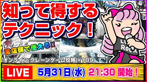 生配信【クレーンゲーム】苦手な人も取れるようになる！！みんなで楽しく攻略していくよ！！『ラックロック』オンラインクレーンゲーム生放送