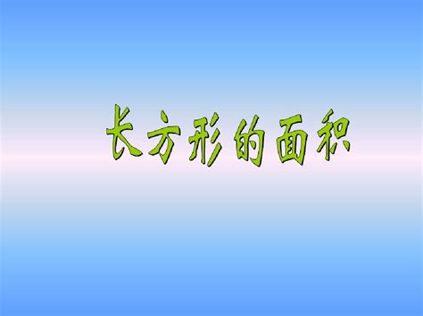 新北师大版数学三年级下53《长方形的面积》课件word文档在线阅读与下载无忧文档