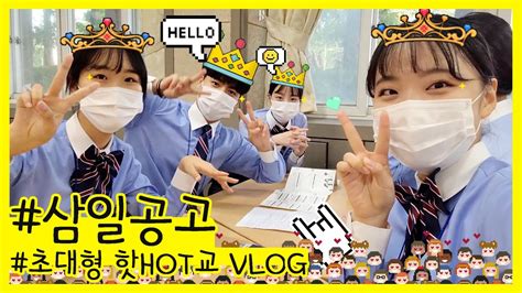 우리 학교로 말할 거 같으면 삼일공업고등학교 Vlog Youtube