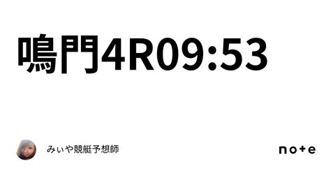 鳴門4r0953｜みぃや💓競艇予想師💥💥💥