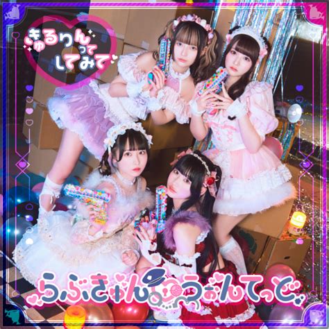 きゅるりんってしてみて、新曲「らぶきゅん♡うぉんてっど」配信リリースが決定 Musicman