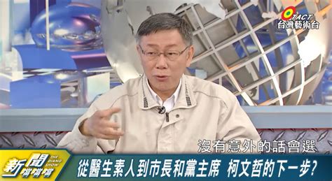 柯文哲表態：身體夠好的話會選2024總統 民報 Peoplenews