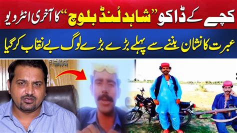 Kachy Ky Daku Shahid Baloch Ka Akhri Interview Marny Se Pehly Bary