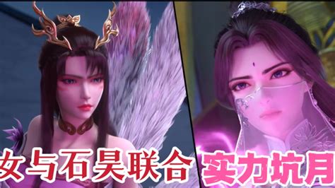 完美世界：石昊与魔女联手，镇压月婵次身 腾讯视频