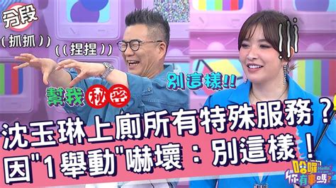 沈玉琳上廁所有特殊服務？因「1舉動」嚇壞：別這樣！沈玉琳 許維恩︱part3 4 Ep85👋20240422︱哈囉 你有事嗎 Youtube