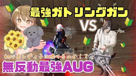 【荒野行動】最強ガトリングガンvs無反動最強aug！初心者レディ子はガトリングに勝てるのか！？ Youtube