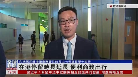 粤语报道｜记者连线：在香港停留时长延长 便利商务出行凤凰网视频凤凰网