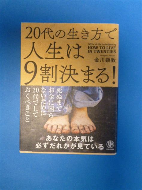 Yahooオークション 「20代の生き方で人生は9割決まる 」 金川顕教